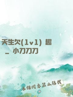 天生欠(1v1)筆趣閣