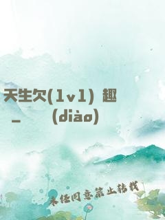 天生欠(1v1)筆趣閣