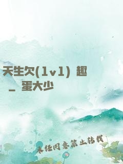 天生欠(1v1)筆趣閣