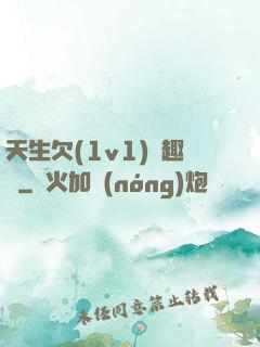天生欠(1v1)筆趣閣