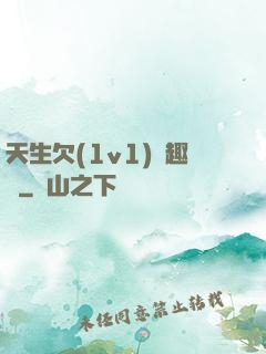 天生欠(1v1)筆趣閣
