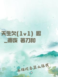 天生欠(1v1)筆趣閣