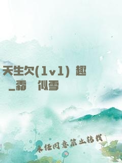 天生欠(1v1)筆趣閣