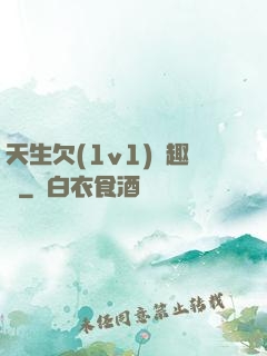 天生欠(1v1)筆趣閣