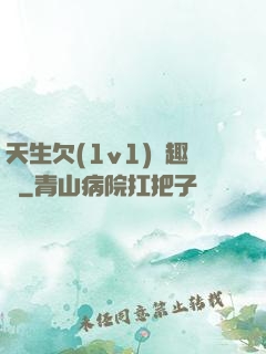 天生欠(1v1)筆趣閣