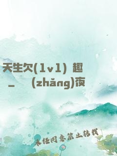 天生欠(1v1)筆趣閣