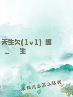 天生欠(1v1)筆趣閣