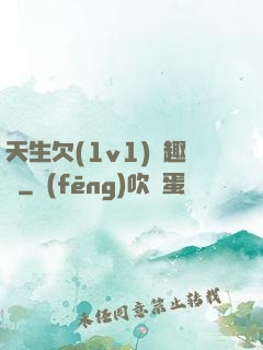 天生欠(1v1)筆趣閣