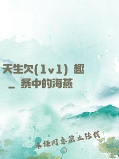 天生欠(1v1)筆趣閣