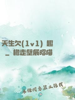 天生欠(1v1)筆趣閣