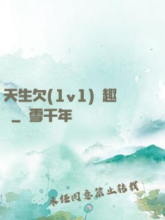 天生欠(1v1)筆趣閣