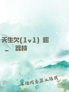天生欠(1v1)筆趣閣