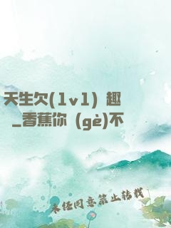天生欠(1v1)筆趣閣