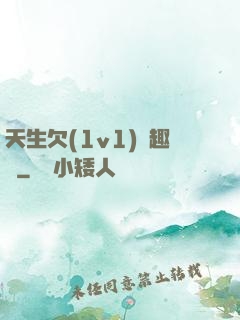 天生欠(1v1)筆趣閣