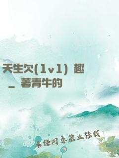 天生欠(1v1)筆趣閣