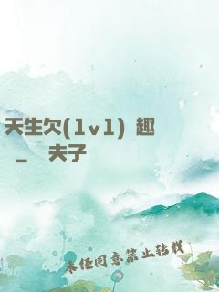 天生欠(1v1)筆趣閣