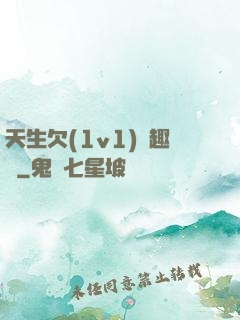 天生欠(1v1)筆趣閣