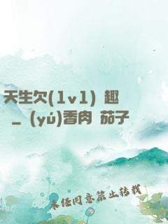 天生欠(1v1)筆趣閣