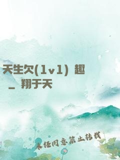 天生欠(1v1)筆趣閣