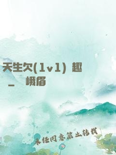 天生欠(1v1)筆趣閣