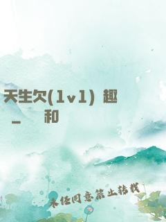 天生欠(1v1)筆趣閣