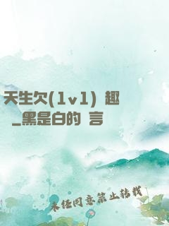天生欠(1v1)筆趣閣