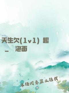 天生欠(1v1)筆趣閣