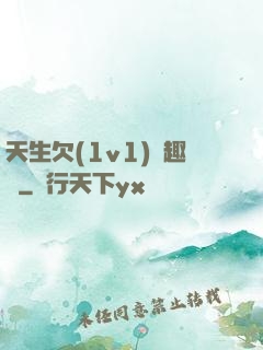 天生欠(1v1)筆趣閣