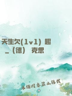 天生欠(1v1)筆趣閣
