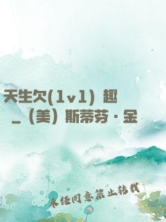 天生欠(1v1)筆趣閣