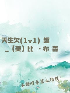 天生欠(1v1)筆趣閣