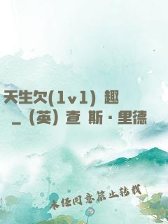 天生欠(1v1)筆趣閣