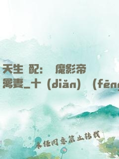 天生絕配：惡魔影帝純禽妻