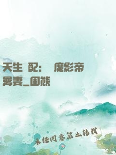 天生絕配：惡魔影帝純禽妻