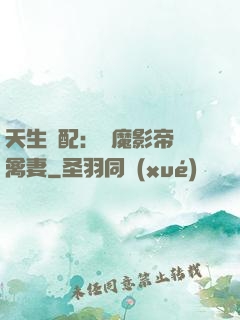 天生絕配：惡魔影帝純禽妻
