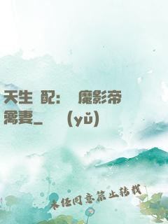 天生絕配：惡魔影帝純禽妻