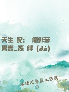 天生絕配：惡魔影帝純禽妻