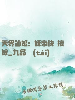 天界仙姬：妖帝快來接嫁