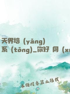 天界培養(yǎng)系統(tǒng)