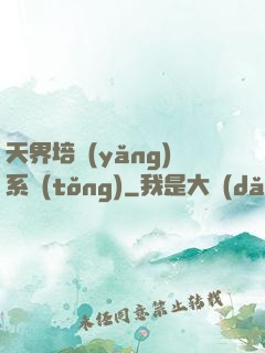 天界培養(yǎng)系統(tǒng)