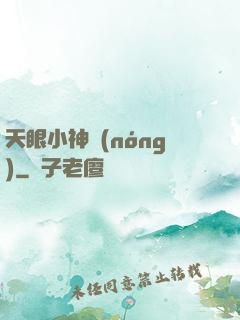 天眼小神農(nóng)