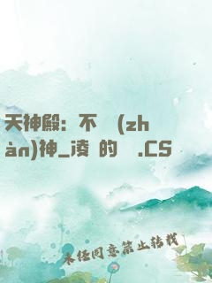 天神殿：不敗戰(zhàn)神