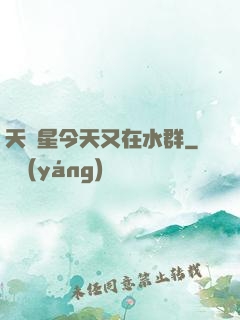 天祿星今天又在水群