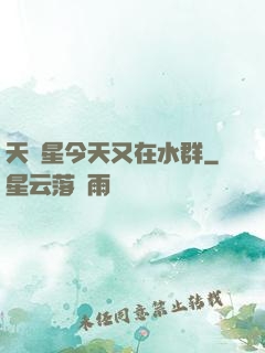 天祿星今天又在水群