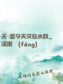 天祿星今天又在水群