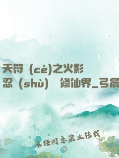 天符冊(cè)之火影忍術(shù)無敵修仙界