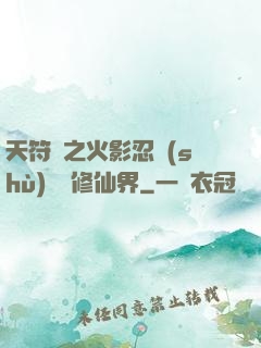 天符冊之火影忍術(shù)無敵修仙界