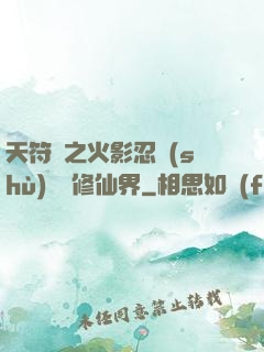 天符冊之火影忍術(shù)無敵修仙界
