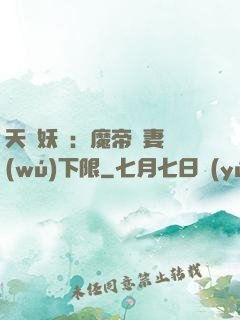 天縱妖嬈：魔帝寵妻無(wú)下限