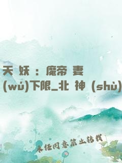 天縱妖嬈：魔帝寵妻無(wú)下限
